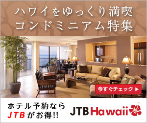 【最新】JTBハワイのお得なクーポン完全ガイド｜アラモアナホテル20%OFFキャンペーン