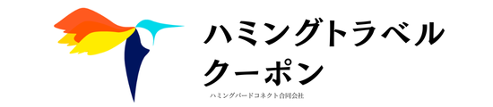 ハミングトラベルクーポン