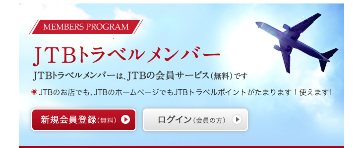 JTBトラベルメンバー ロゴ