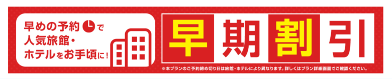 JTB 早期割引 イメージ