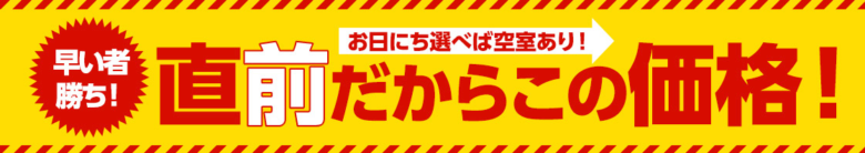 JTB 直前割引 イメージ