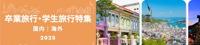 JTB 学割クーポンイメージ