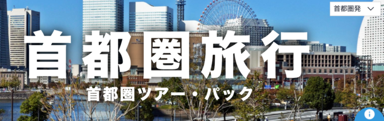 JTB 関東・甲信越エリア イメージ