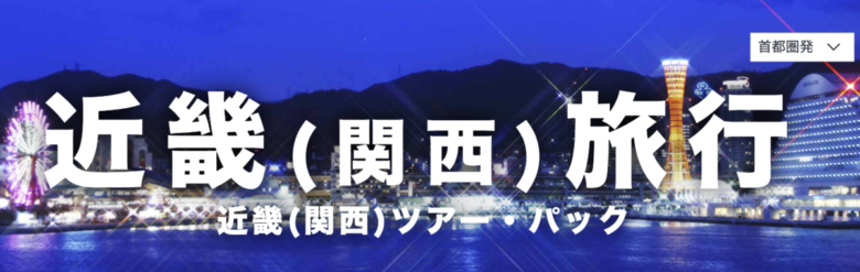JTB 大阪・近畿エリア イメージ