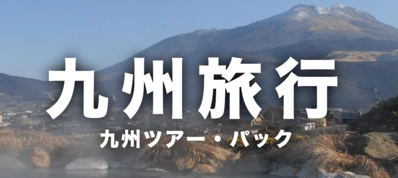 JTB 九州エリア イメージ