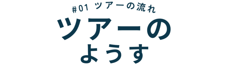 ツアーの様子 