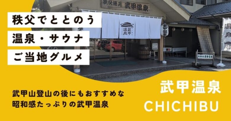 秩父武甲温泉