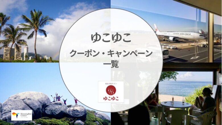 【2024年】ゆこゆこネットの割引クーポン・キャンペーン情報一覧!