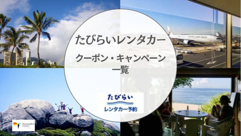 【2024年】たびらいレンタカーの割引クーポンコード・キャンペーン情報一覧!