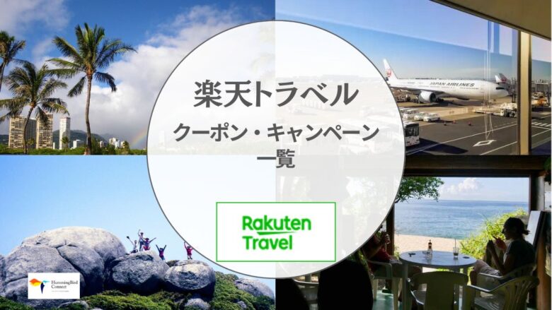 【2024年】楽天トラベル割引クーポンコード・キャンペーン一覧