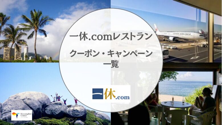 【2024年】一休.comレストランの割引クーポンコード・キャンペーン情報一覧