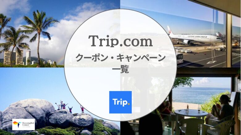【2024年】Trip.comの割引クーポンコード・キャンペーン情報一覧!