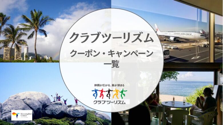 【2024年】クラブツーリズムの割引クーポンコード・キャンペーン情報一覧