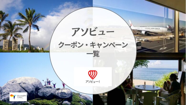 【2024年】アソビュー割引クーポンコード・キャンペーン情報一覧