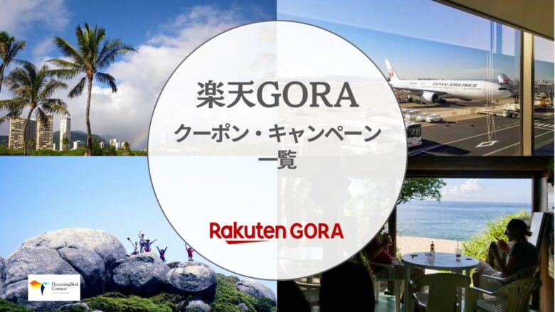 【2024年】楽天GORAの割引クーポンコード・キャンペーン情報一覧!