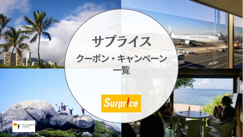 【2024年】サプライスの割引クーポンコード・キャンペーン情報一覧
