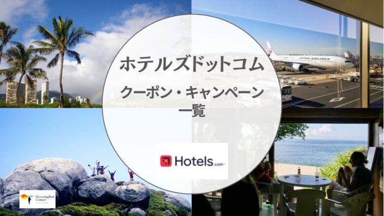 【2024年】ホテルズドットコムの割引クーポンコード・キャンペーン一覧