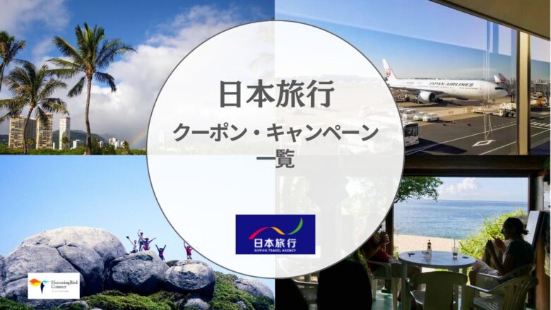 【2024年】日本旅行のクーポン&キャンペーン最新情報一覧!