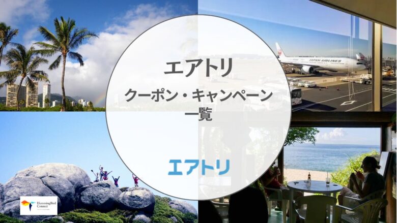 【2024年】エアトリ割引クーポン・キャンペーン情報一覧