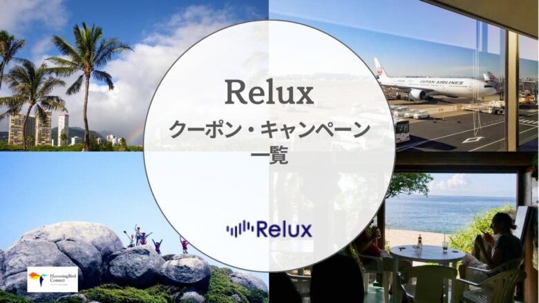 【2024年】Reluxの割引クーポン・キャンペーン情報一覧!