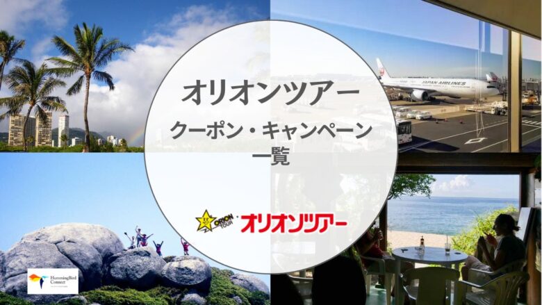【2024年】オリオンツアーの割引クーポンコード・キャンペーン情報一覧!