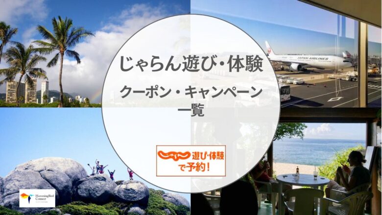 【2024年】じゃらん遊び・体験予約クーポン・キャンペーン一覧!