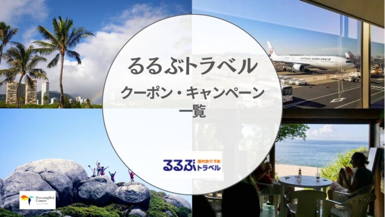 【2024年】るるぶトラベルの割引クーポン・キャンペーン最新情報一覧