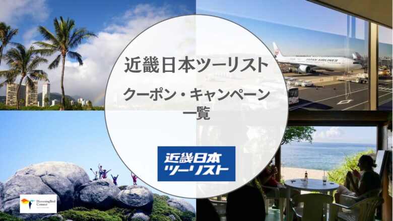 【2024年】近畿日本ツーリストのクーポン・キャンペーン一覧!