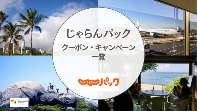 【2024年】じゃらんパックのクーポン・キャンペーン最新情報一覧!