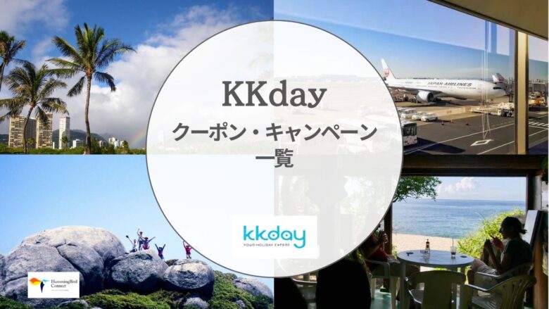 【2024年】KKdayクーポン&キャンペーン情報まとめ!