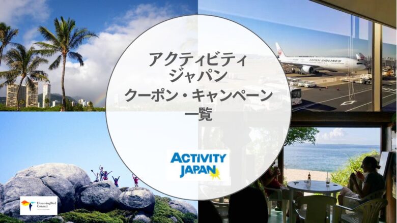【2024年】アクティビティジャパンの割引クーポンコード・キャンペーン情報一覧