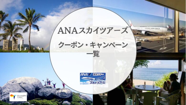 【2024年】ANAスカイツアーズのクーポン・キャンペーン情報一覧!