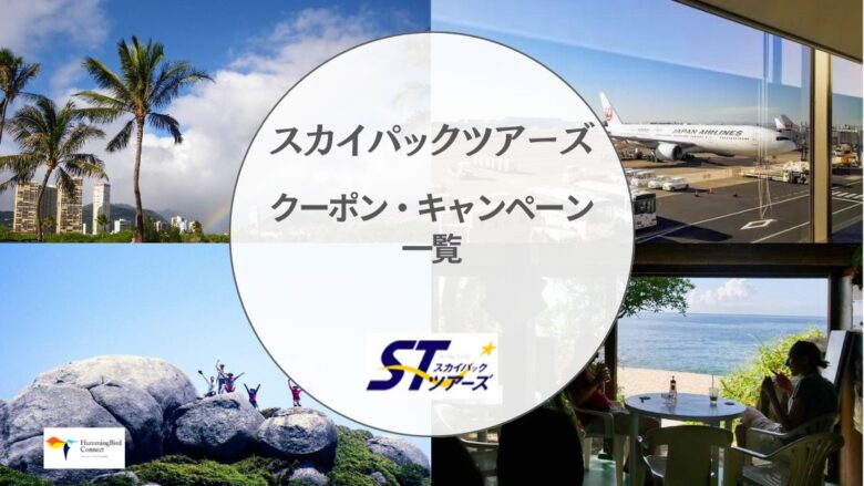 【2024年】スカイパックツアーズのクーポン・キャンペーン最新情報一覧!