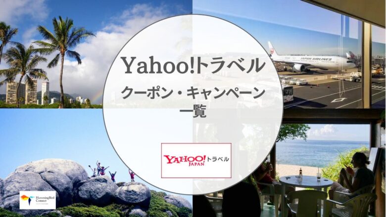 Yahoo!トラベルではお得な割引クーポンを多数提供しています。この記事では、Yahoo!トラベルの最新クーポン情報を詳しくご紹介。ホテル予約やレンタカー、航空券などの旅行予約でお得に利用できる割引クーポンを見逃さないよう、ぜひチェックしてくださいね。詳しい内容は、リンク先のYahoo!トラベル公式ページを確認してください。