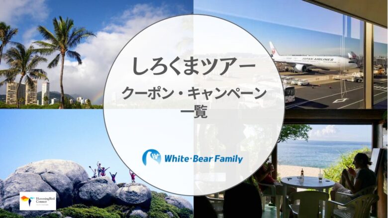 【2024年】しろくまツアー割引クーポンコード・キャンペーン情報一覧