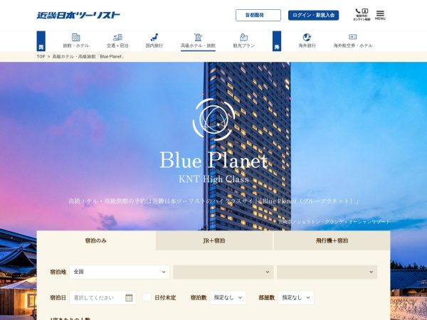 高級ホテル・旅館予約のイメージ