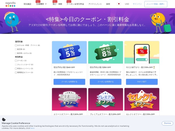 Agoda クーポン情報