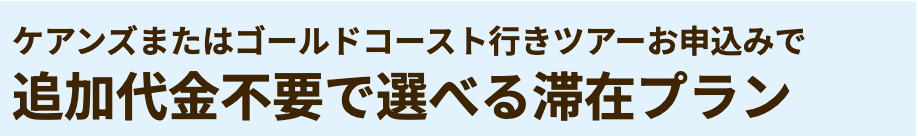 HISオプショナルツアー特典(パース)