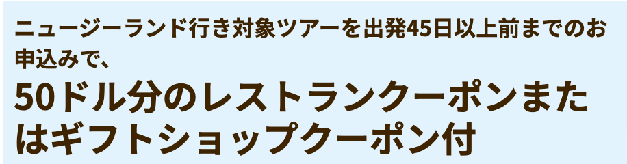 HISオプショナルツアー特典(ニュージーランド)