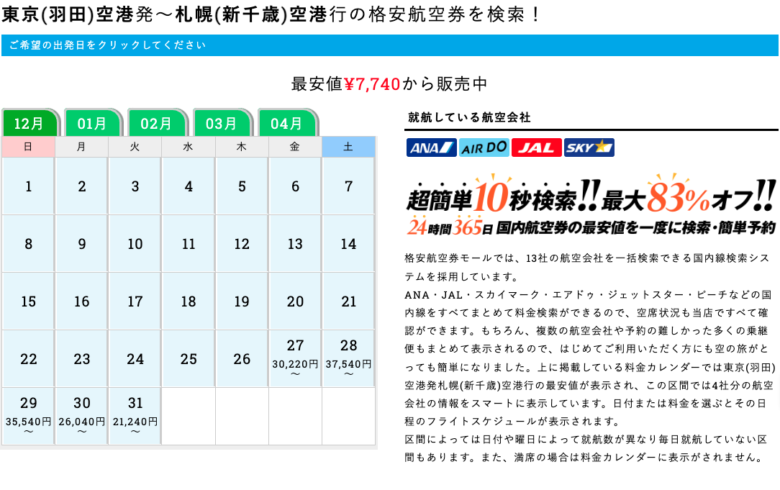 羽田-新千歳間の飛行機のイメージ