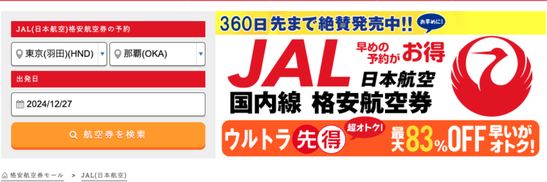 JAL(日本航空)の飛行機のイメージ