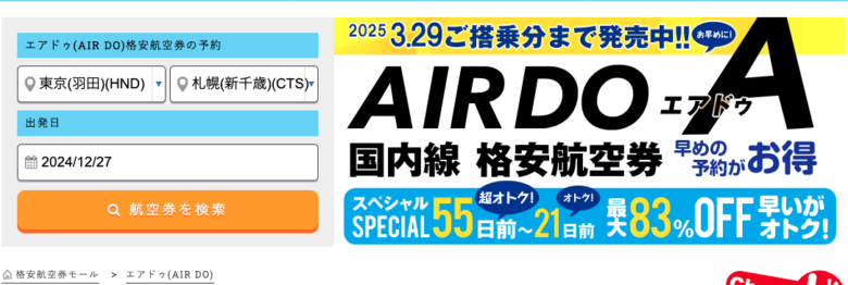 エアドゥ(AIR DO)の飛行機のイメージ