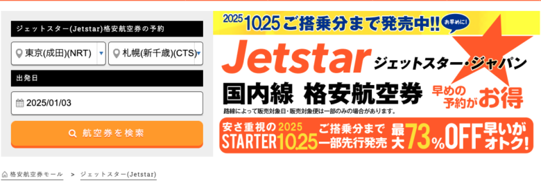 ジェットスター(Jetstar)の飛行機のイメージ