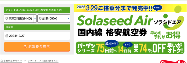 ソラシドエア(Solaseed Air)の飛行機のイメージ