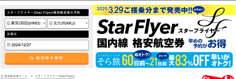 スターフライヤー(Star Flyer)の飛行機のイメージ
