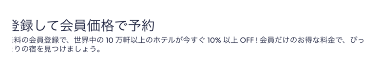 Hotels.com 会員価格