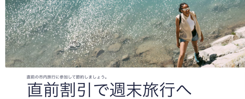 Hotels.com 直前割引
