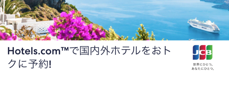 Hotels.com JCBカード会員向けクーポン