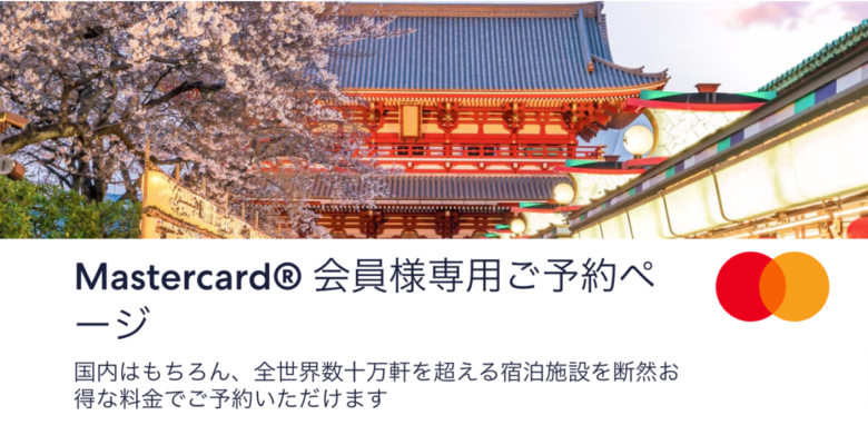 Hotels.com Mastercard会員向けクーポン