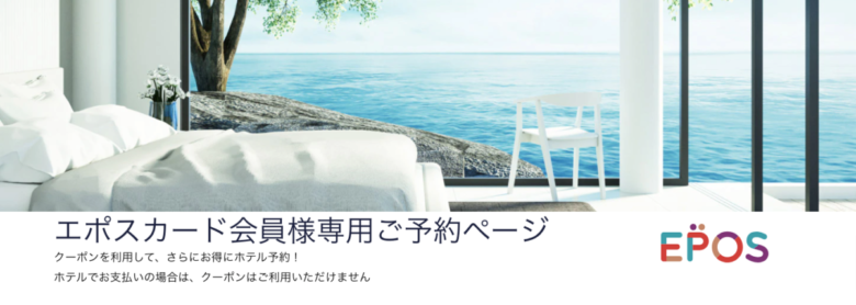 Hotels.com エポスカード会員向けクーポン